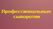 Профессиональные сыворотки