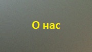 О нас