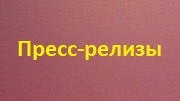 Пресс-релизы
